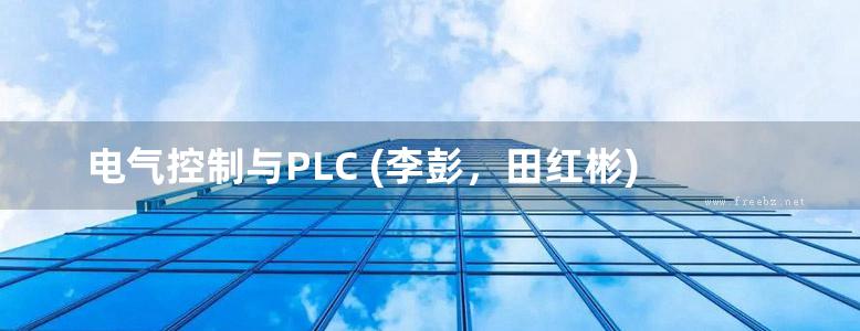 电气控制与PLC (李彭，田红彬)